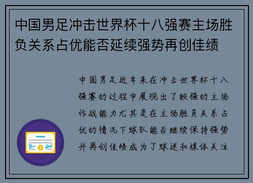 中国男足冲击世界杯十八强赛主场胜负关系占优能否延续强势再创佳绩