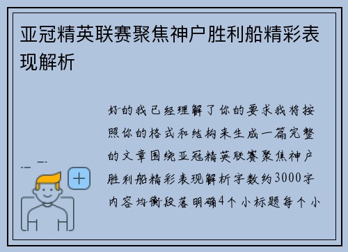 亚冠精英联赛聚焦神户胜利船精彩表现解析