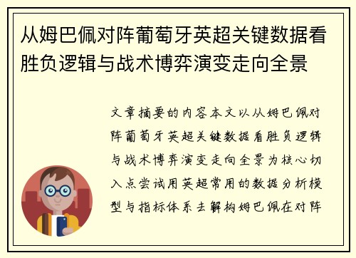 从姆巴佩对阵葡萄牙英超关键数据看胜负逻辑与战术博弈演变走向全景