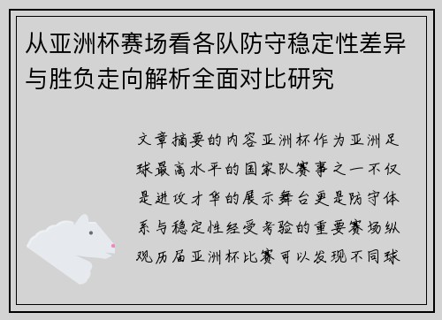 从亚洲杯赛场看各队防守稳定性差异与胜负走向解析全面对比研究