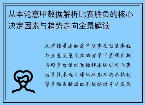 从本轮意甲数据解析比赛胜负的核心决定因素与趋势走向全景解读