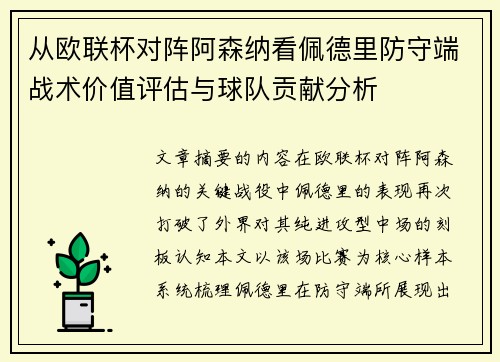 从欧联杯对阵阿森纳看佩德里防守端战术价值评估与球队贡献分析