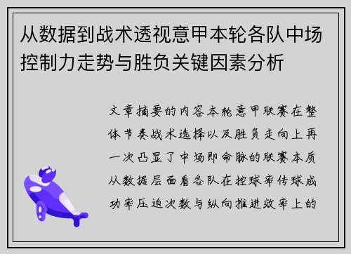 从数据到战术透视意甲本轮各队中场控制力走势与胜负关键因素分析