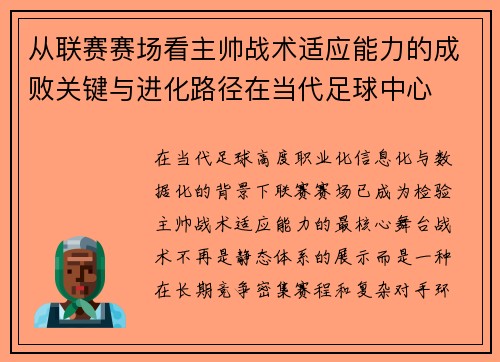 从联赛赛场看主帅战术适应能力的成败关键与进化路径在当代足球中心