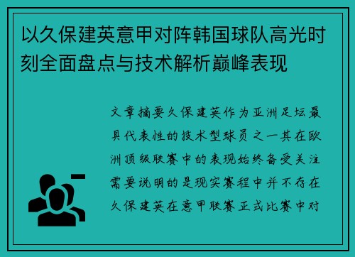 以久保建英意甲对阵韩国球队高光时刻全面盘点与技术解析巅峰表现
