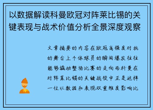 以数据解读科曼欧冠对阵莱比锡的关键表现与战术价值分析全景深度观察