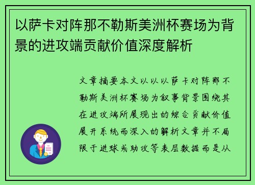 以萨卡对阵那不勒斯美洲杯赛场为背景的进攻端贡献价值深度解析