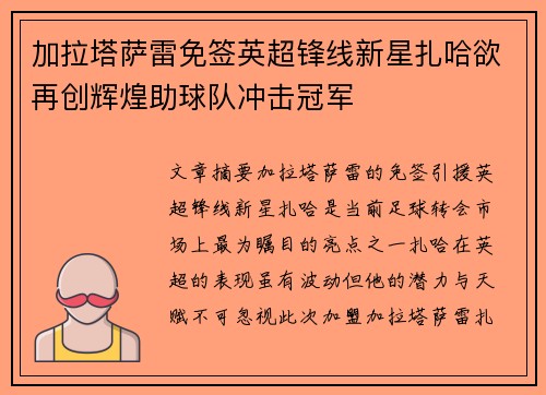 加拉塔萨雷免签英超锋线新星扎哈欲再创辉煌助球队冲击冠军