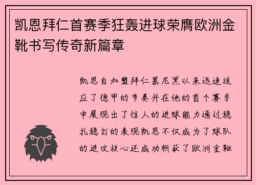 凯恩拜仁首赛季狂轰进球荣膺欧洲金靴书写传奇新篇章