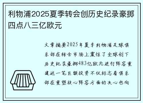 利物浦2025夏季转会创历史纪录豪掷四点八三亿欧元
