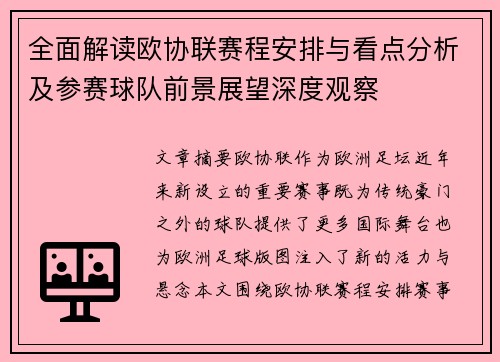 全面解读欧协联赛程安排与看点分析及参赛球队前景展望深度观察