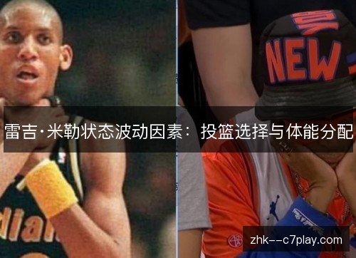 雷吉·米勒状态波动因素：投篮选择与体能分配