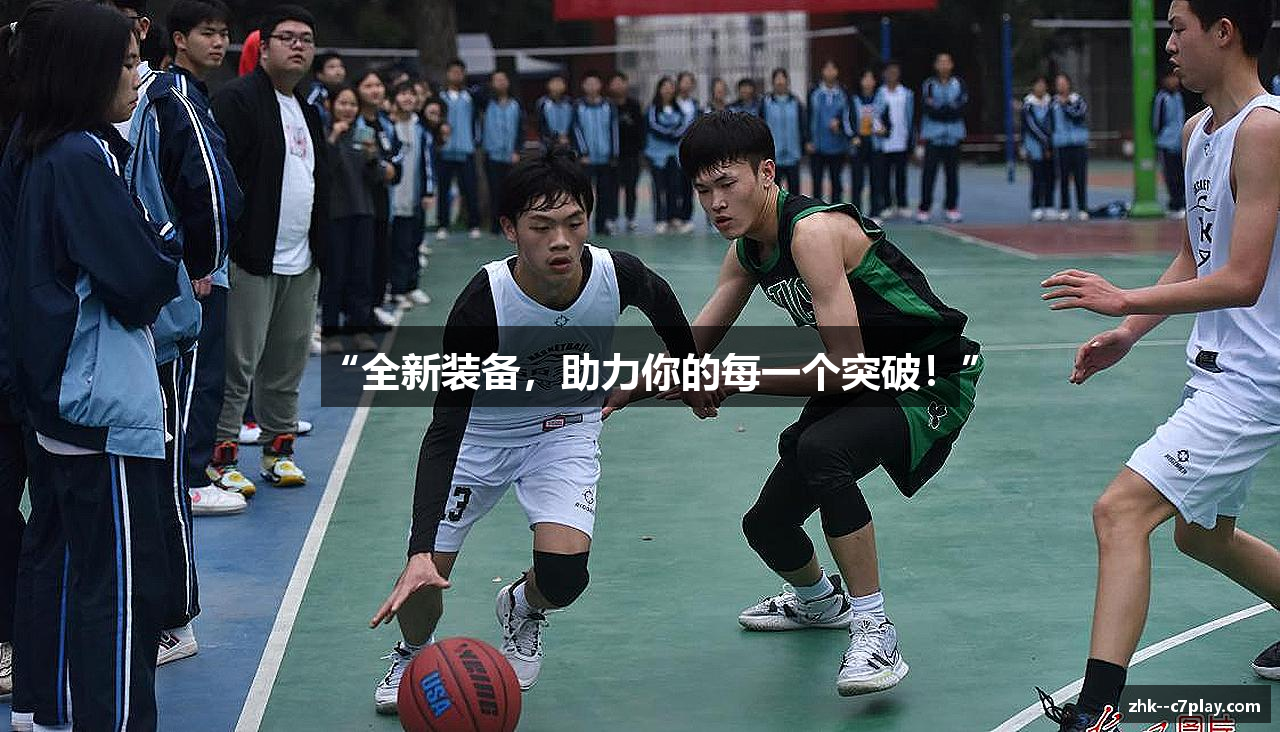 “全新装备，助力你的每一个突破！”